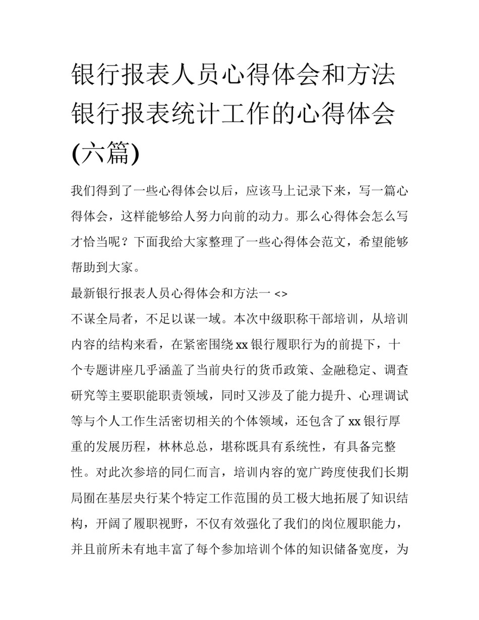 银行报表人员心得体会和方法 银行报表统计工作的心得体会(六篇)_第1页