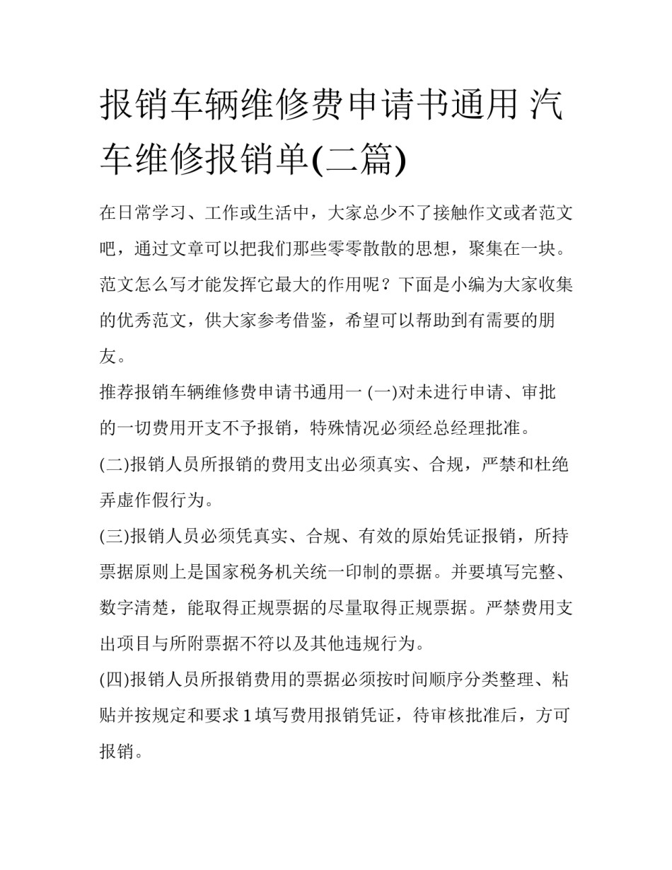 报销车辆维修费申请书通用 汽车维修报销单(二篇)_第1页