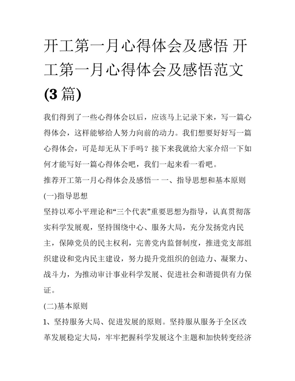 开工第一月心得体会及感悟 开工第一月心得体会及感悟范文(3篇)_第1页