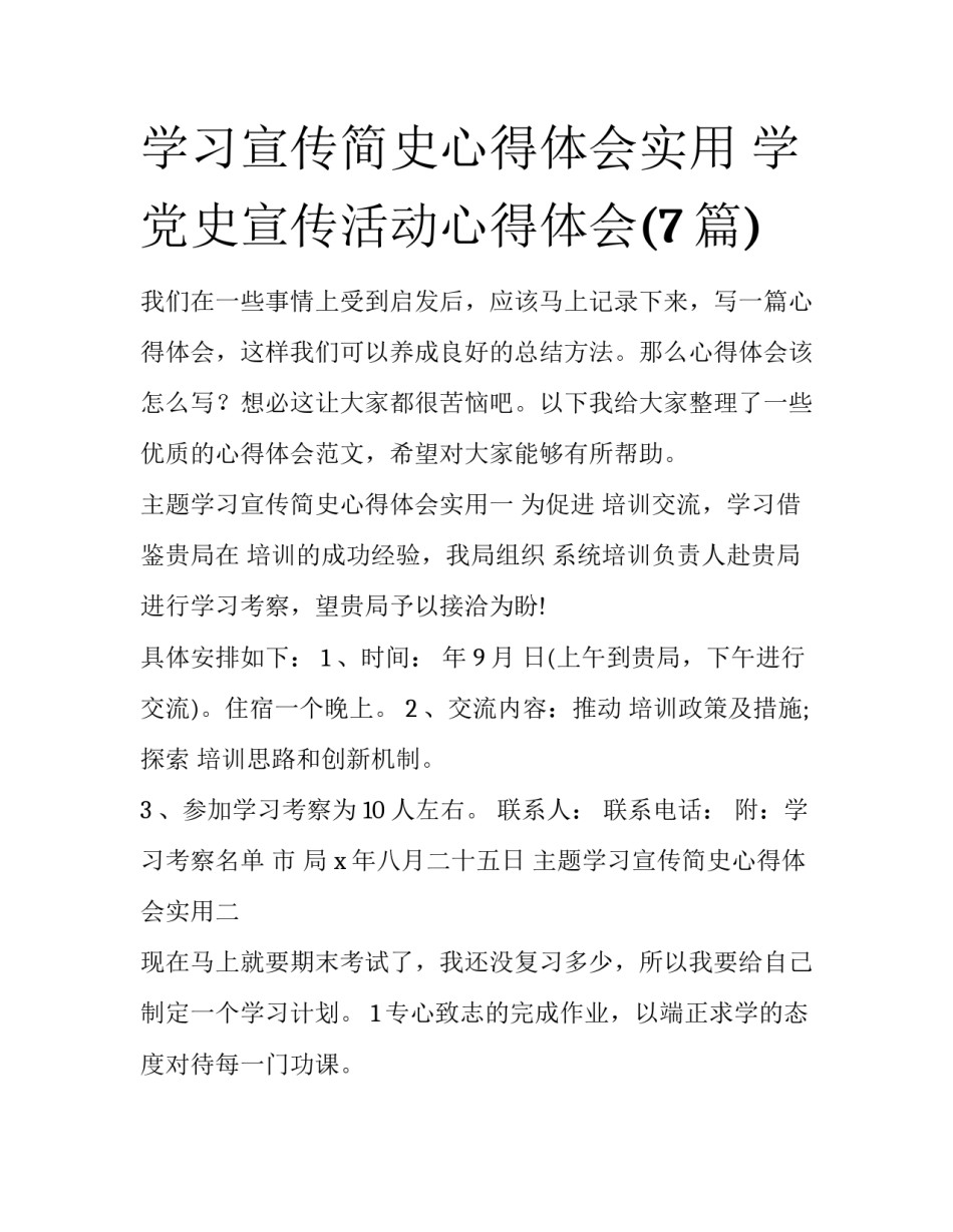 学习宣传简史心得体会实用 学党史宣传活动心得体会(7篇)_第1页