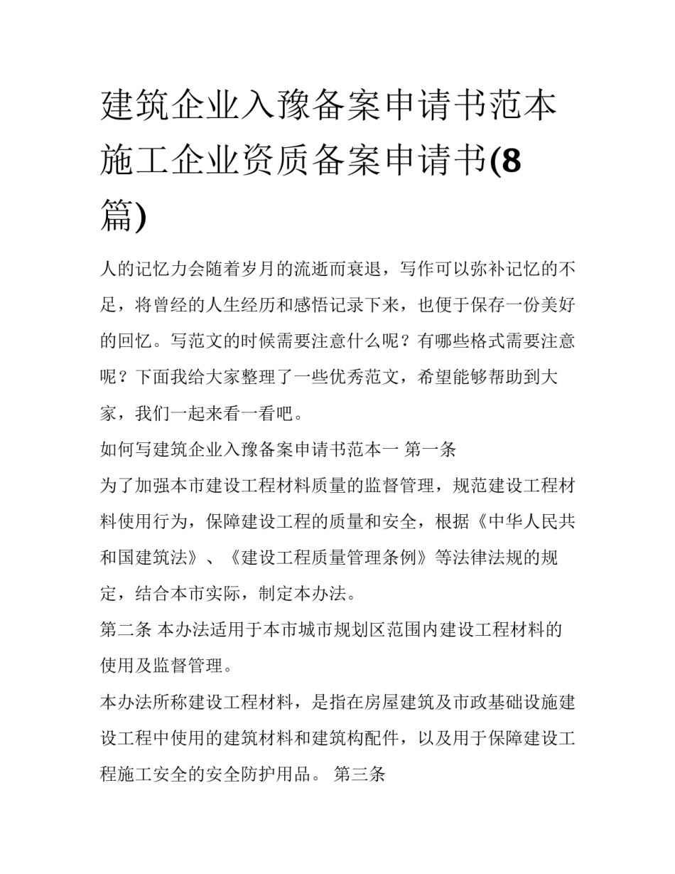 建筑企业入豫备案申请书范本 施工企业资质备案申请书(8篇)_第1页