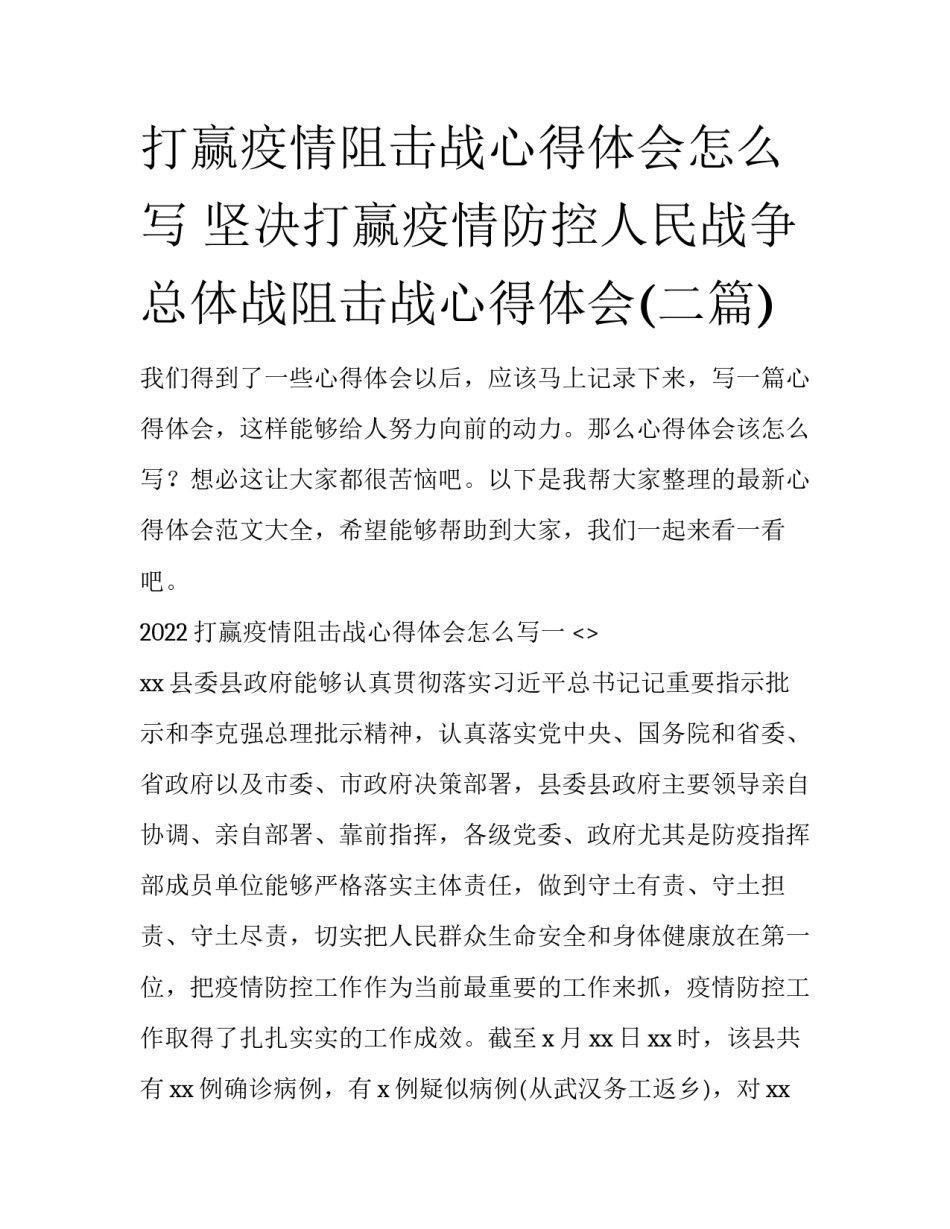 打赢疫情阻击战心得体会怎么写 坚决打赢疫情防控人民战争总体战阻击战心得体会(二篇)_第1页
