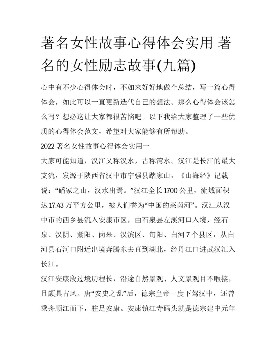 著名女性故事心得体会实用 著名的女性励志故事(九篇)_第1页