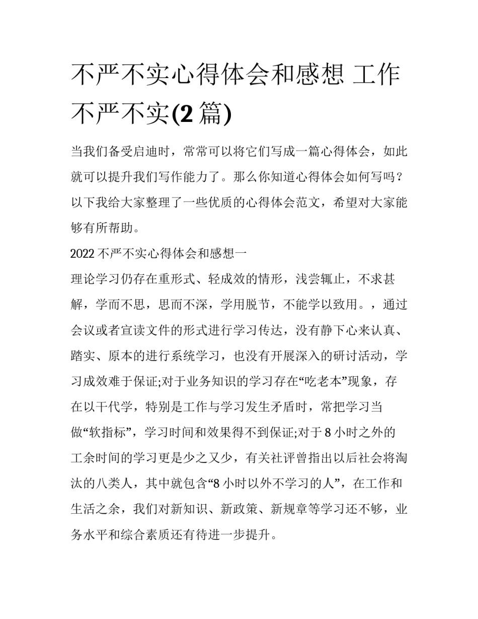 不严不实心得体会和感想 工作不严不实(2篇)_第1页