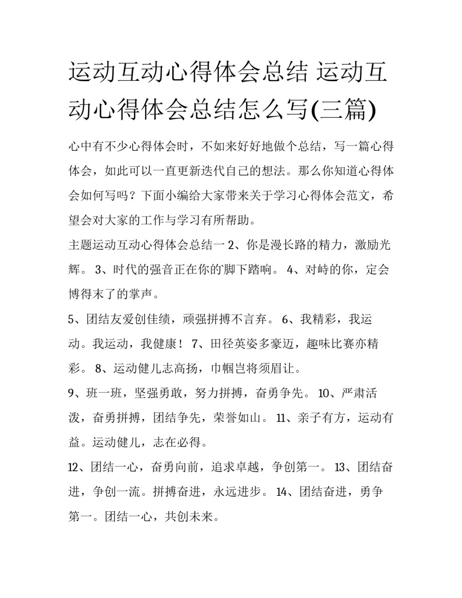 运动互动心得体会总结 运动互动心得体会总结怎么写(三篇)_第1页