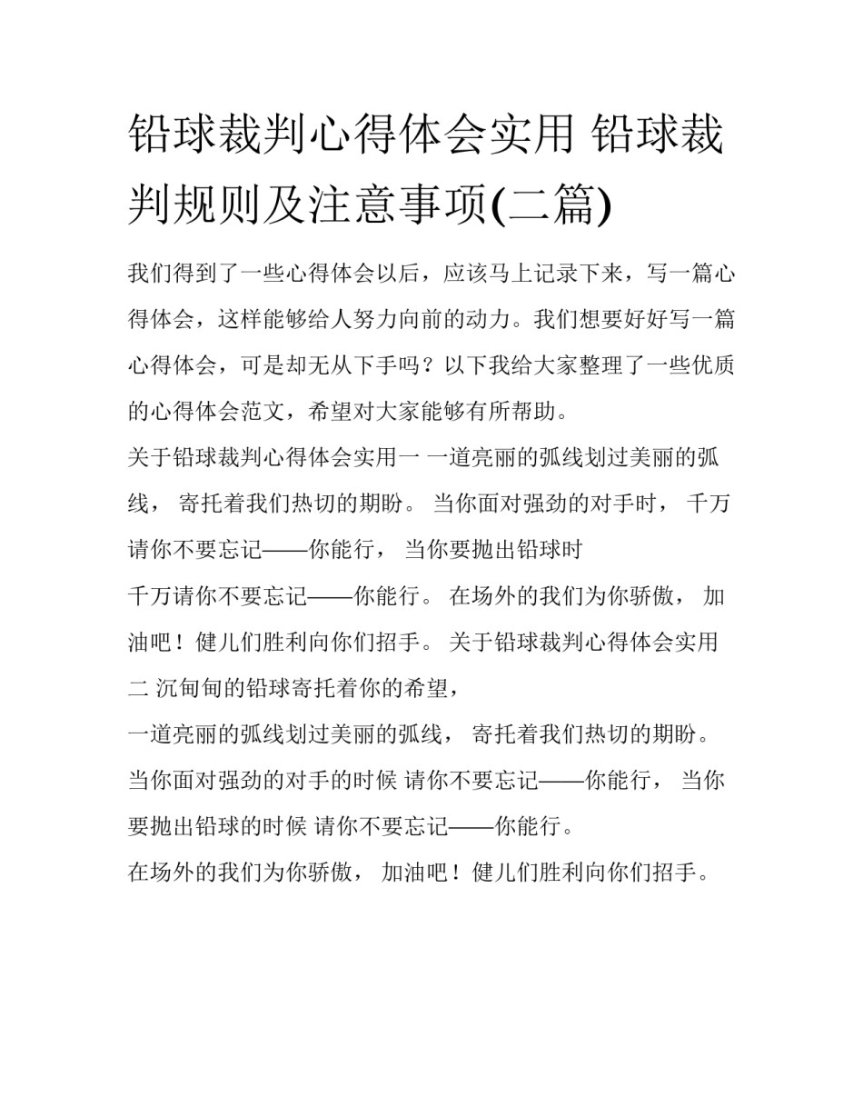 铅球裁判心得体会实用 铅球裁判规则及注意事项(二篇)_第1页
