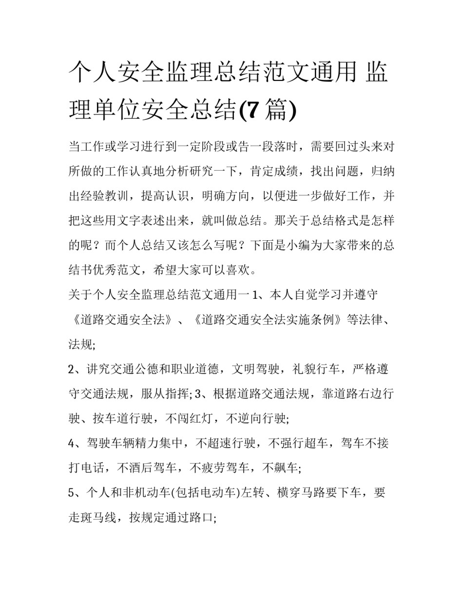 个人安全监理总结范文通用 监理单位安全总结(7篇)_第1页