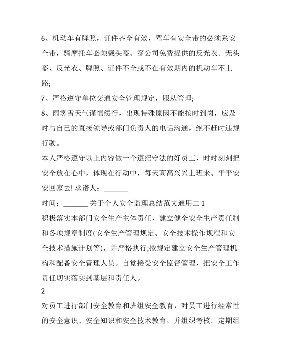 个人安全监理总结范文通用 监理单位安全总结(7篇)_第2页