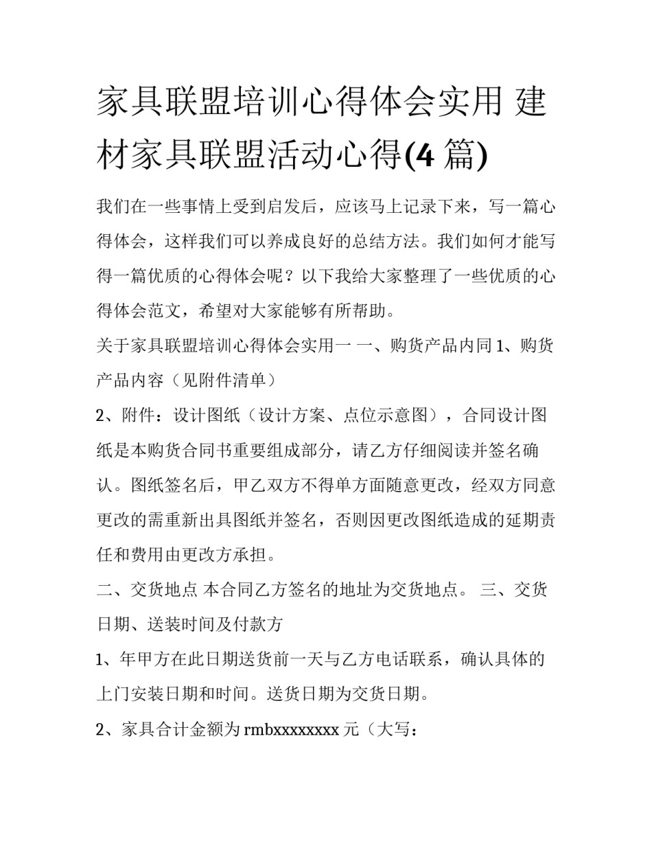 家具联盟培训心得体会实用 建材家具联盟活动心得(4篇)_第1页