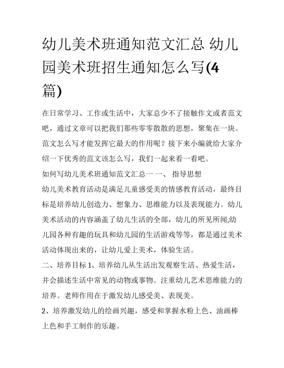 幼儿美术班通知范文汇总 幼儿园美术班招生通知怎么写(4篇)_第1页