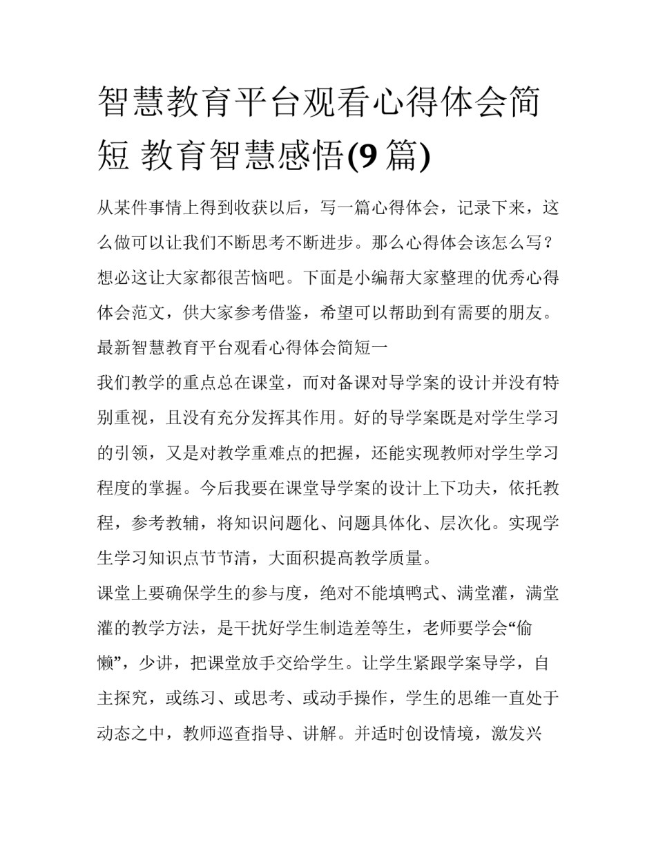 智慧教育平台观看心得体会简短 教育智慧感悟(9篇)_第1页