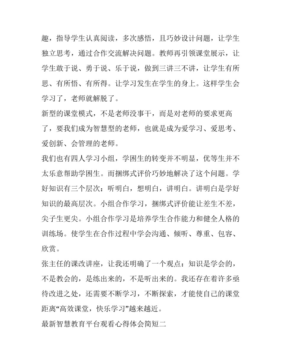 智慧教育平台观看心得体会简短 教育智慧感悟(9篇)_第2页