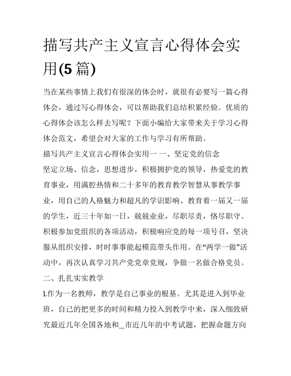 描写共产主义宣言心得体会实用(5篇)_第1页