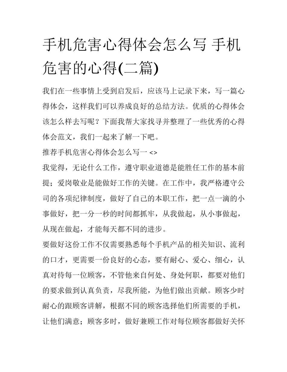 手机危害心得体会怎么写 手机危害的心得(二篇)_第1页
