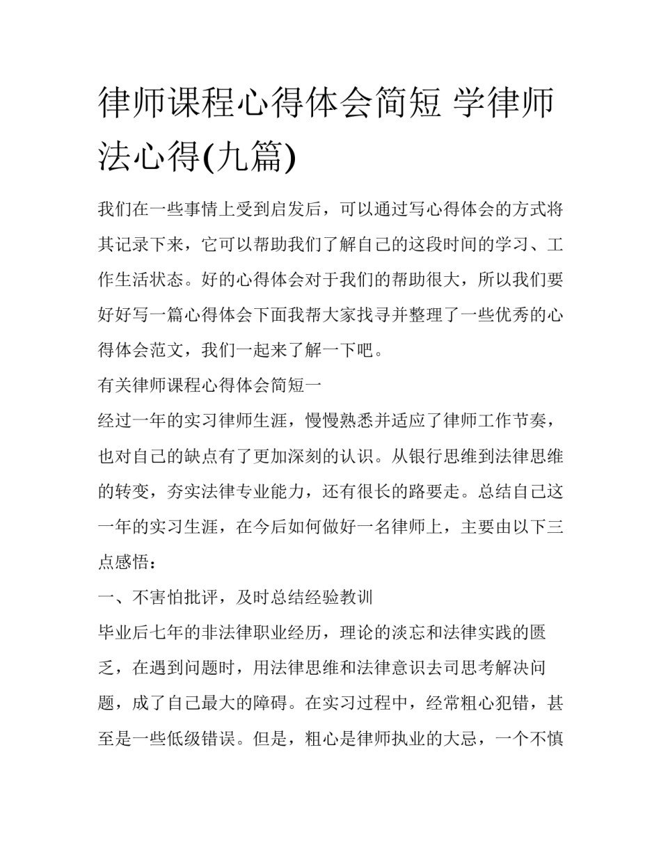 律师课程心得体会简短 学律师法心得(九篇)_第1页