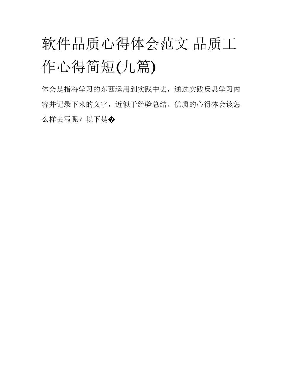 软件品质心得体会范文 品质工作心得简短(九篇)_第1页
