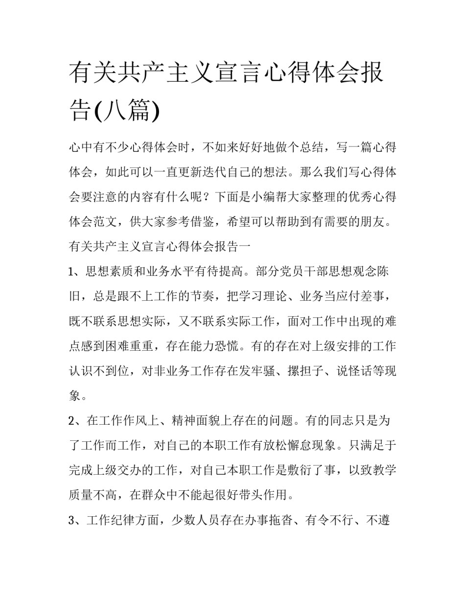 有关共产主义宣言心得体会报告(八篇)_第1页