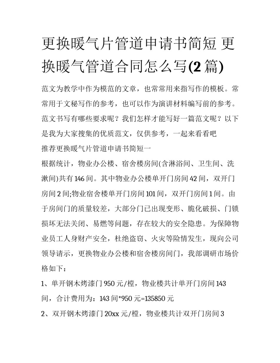更换暖气片管道申请书简短 更换暖气管道合同怎么写(2篇)_第1页