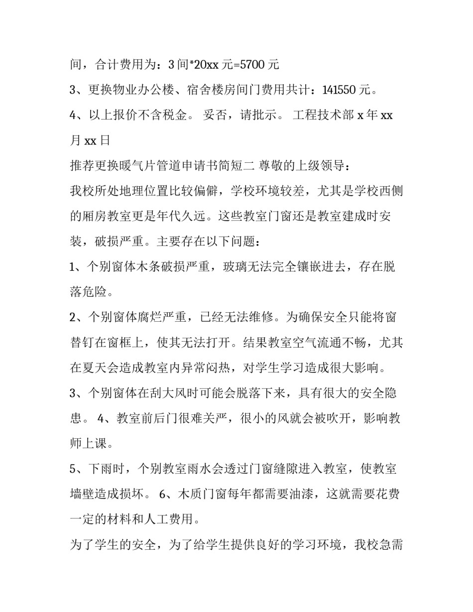 更换暖气片管道申请书简短 更换暖气管道合同怎么写(2篇)_第2页