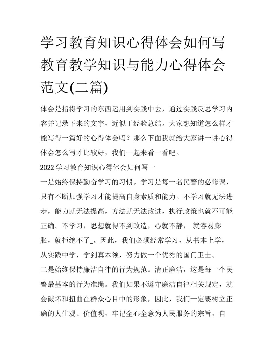 学习教育知识心得体会如何写 教育教学知识与能力心得体会范文(二篇)_第1页