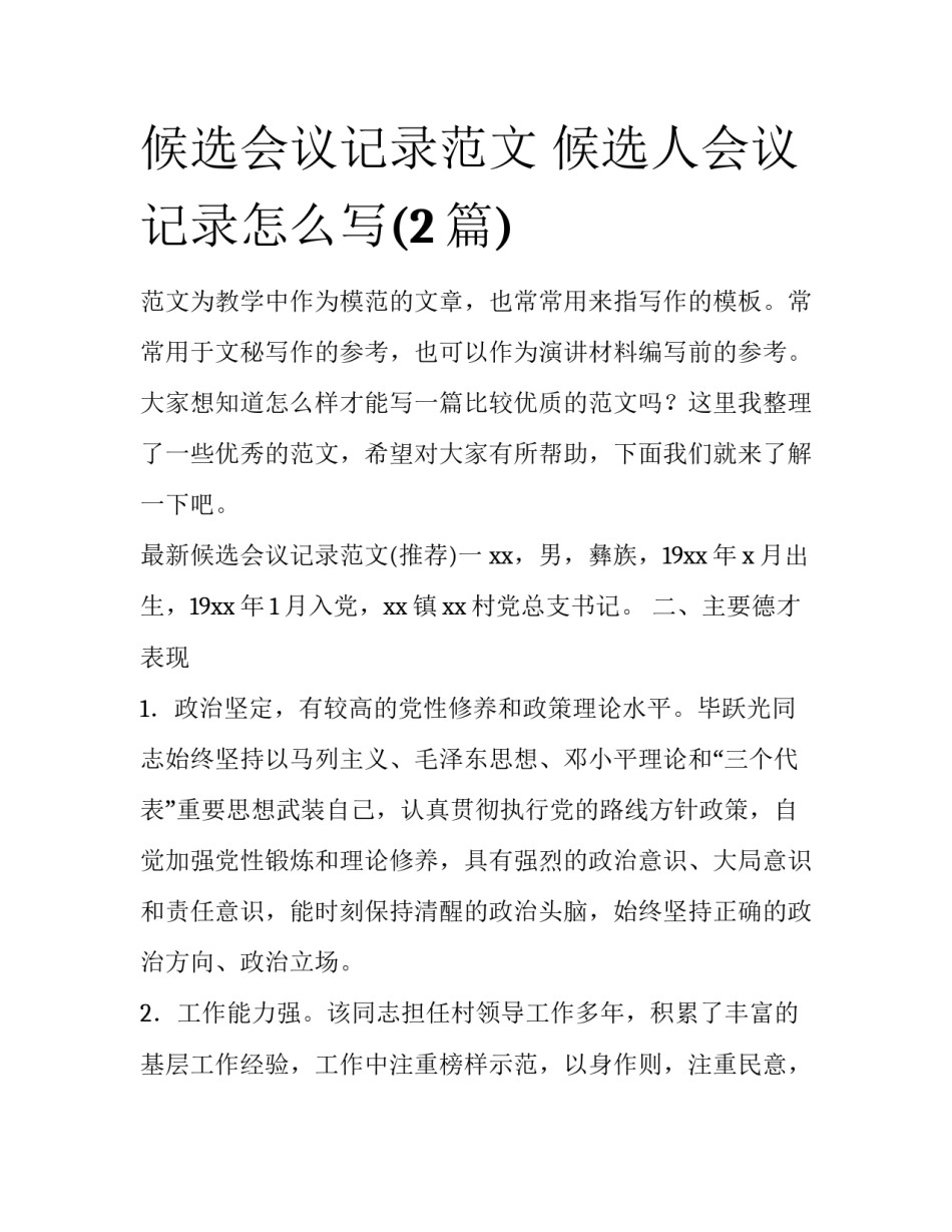 候选会议记录范文 候选人会议记录怎么写(2篇)_第1页