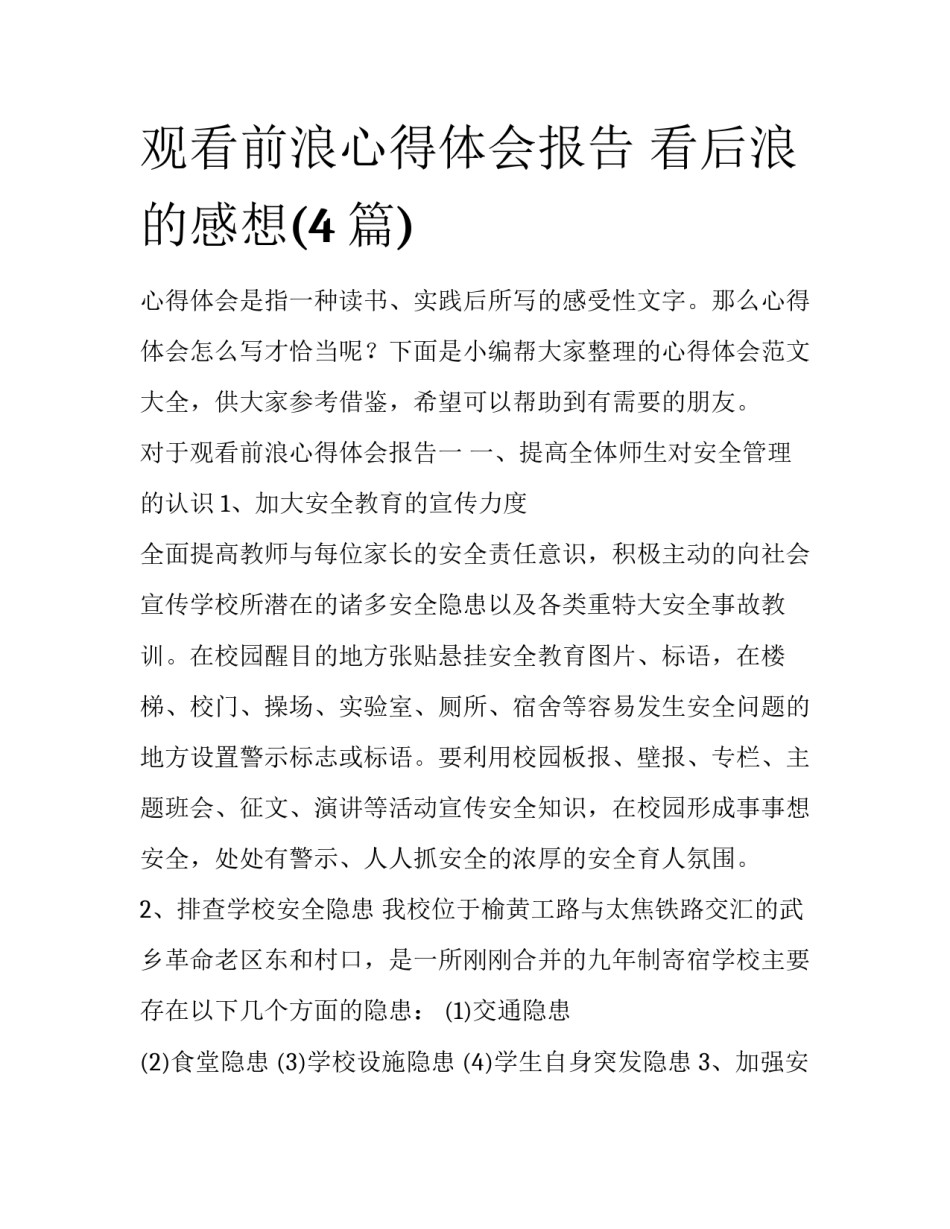 观看前浪心得体会报告 看后浪的感想(4篇)_第1页