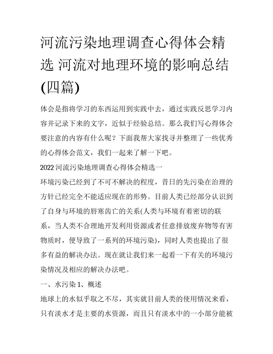 河流污染地理调查心得体会精选 河流对地理环境的影响总结(四篇)_第1页