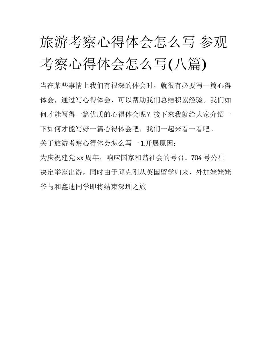 旅游考察心得体会怎么写 参观考察心得体会怎么写(八篇)_第1页