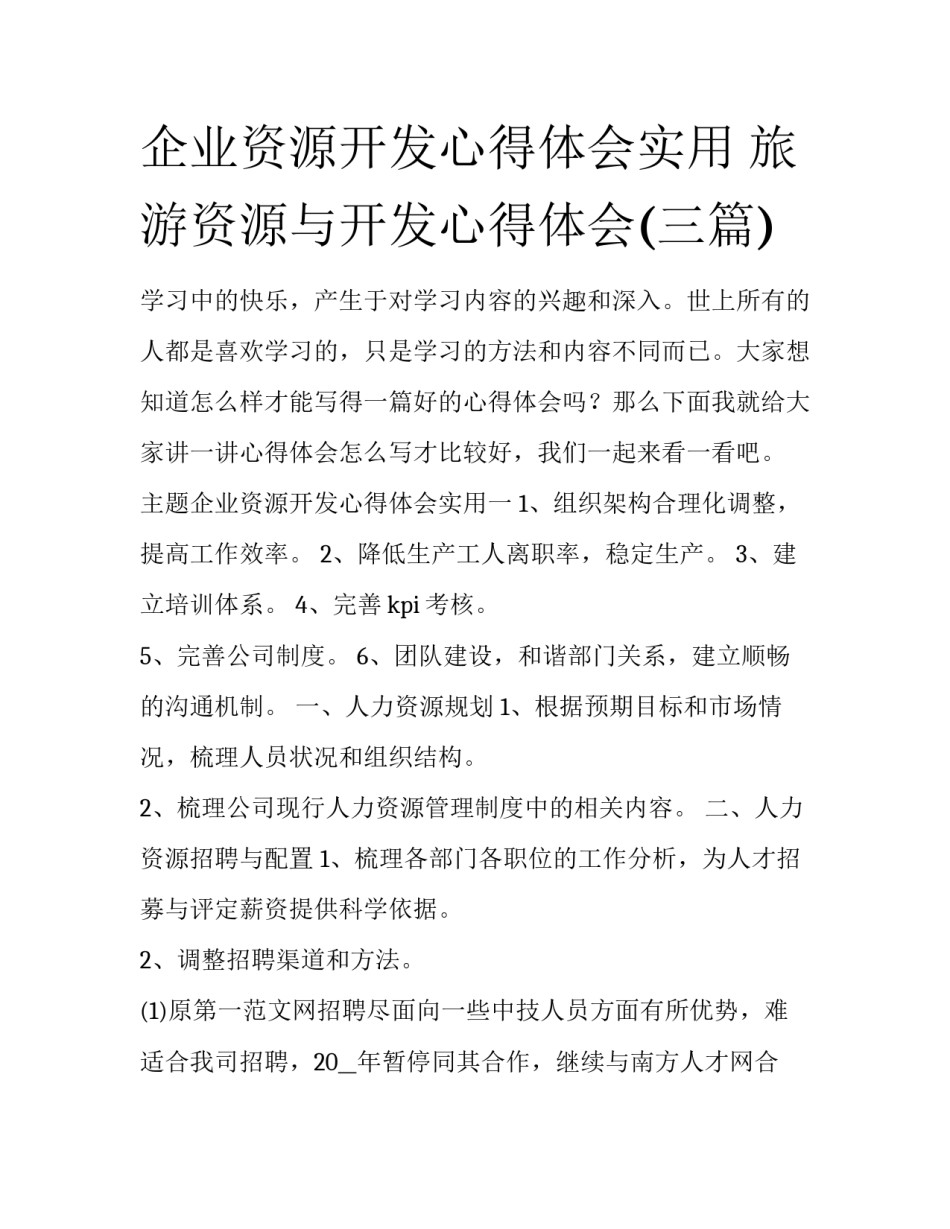 企业资源开发心得体会实用 旅游资源与开发心得体会(三篇)_第1页