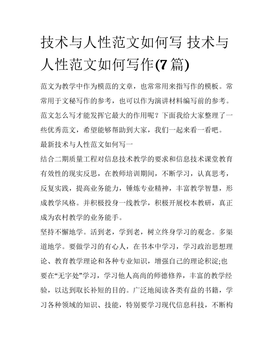 技术与人性范文如何写 技术与人性范文如何写作(7篇)_第1页