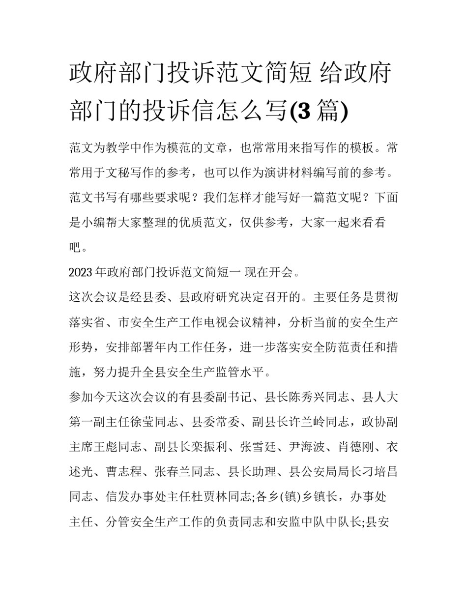 政府部门投诉范文简短 给政府部门的投诉信怎么写(3篇)_第1页