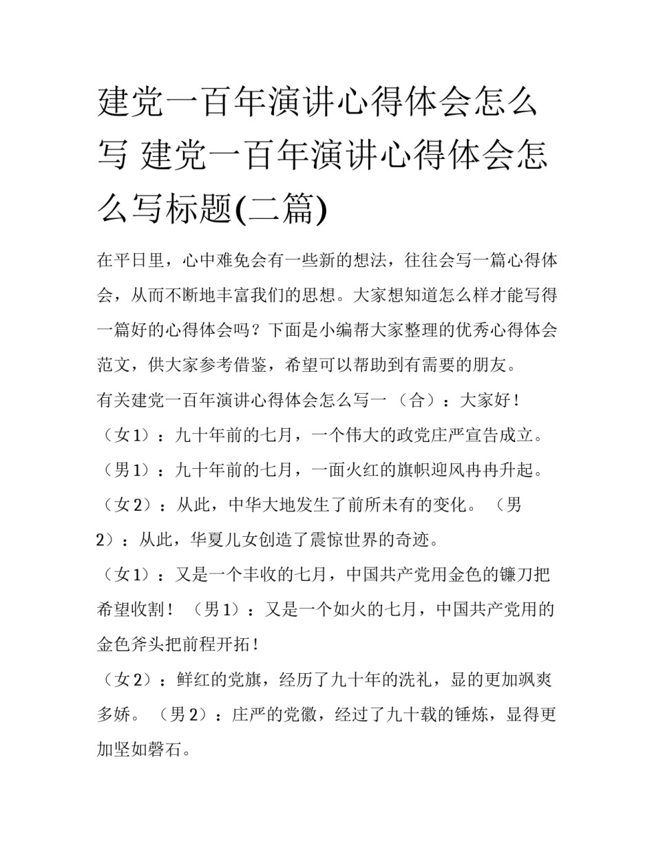 建党一百年演讲心得体会怎么写 建党一百年演讲心得体会怎么写标题(二篇)_第1页