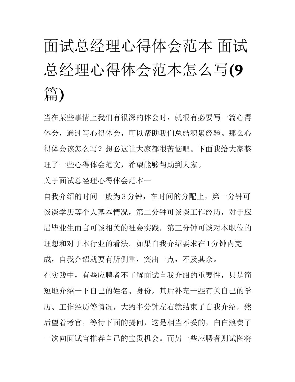 面试总经理心得体会范本 面试总经理心得体会范本怎么写(9篇)_第1页