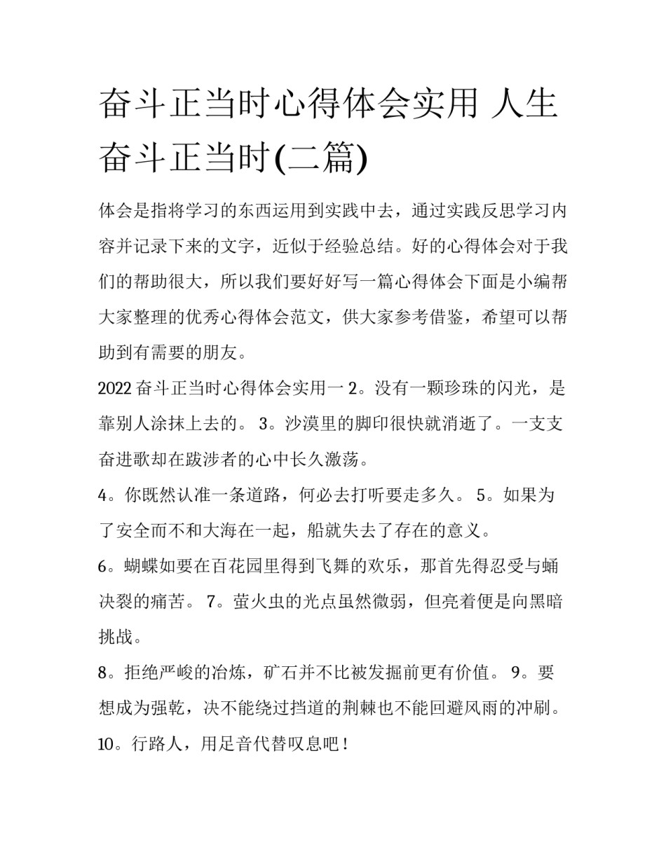 奋斗正当时心得体会实用 人生奋斗正当时(二篇)_第1页