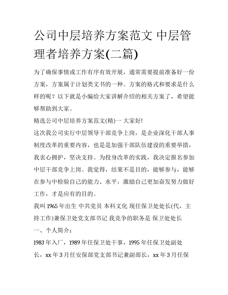 公司中层培养方案范文 中层管理者培养方案(二篇)_第1页