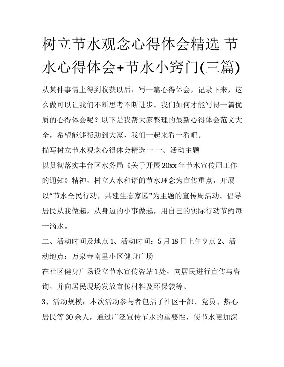 树立节水观念心得体会精选 节水心得体会+节水小窍门(三篇)_第1页