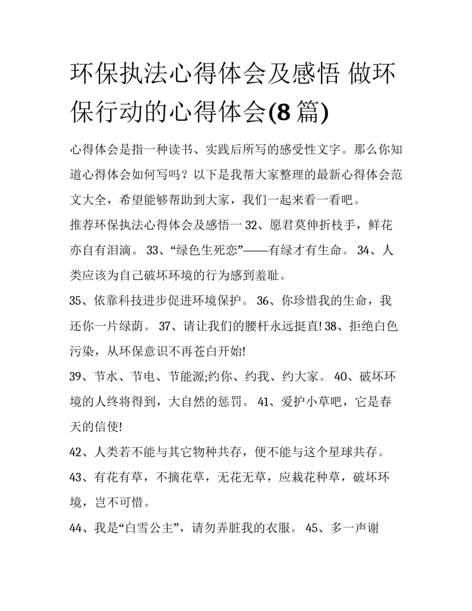 环保执法心得体会及感悟 做环保行动的心得体会(8篇)_第1页