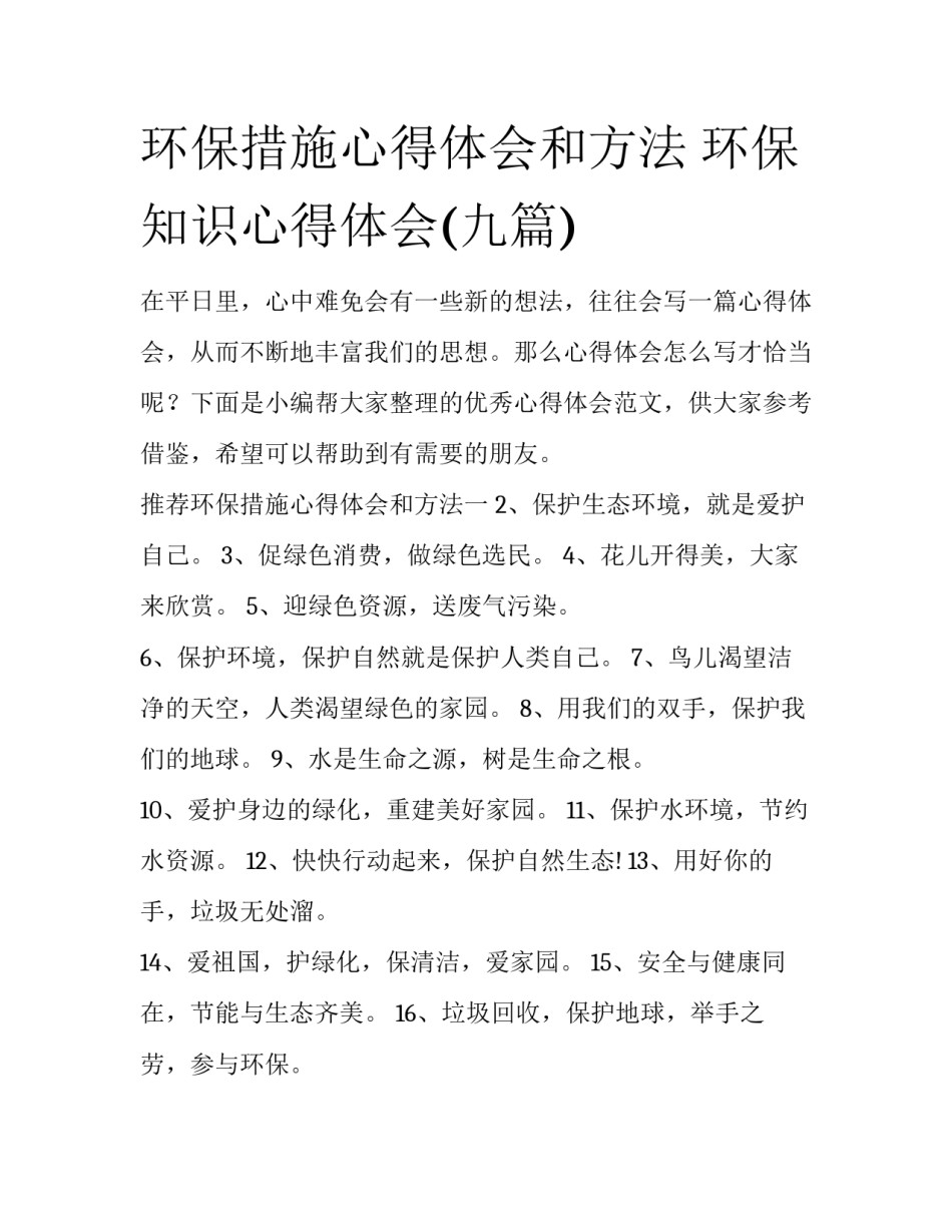 环保措施心得体会和方法 环保知识心得体会(九篇)_第1页