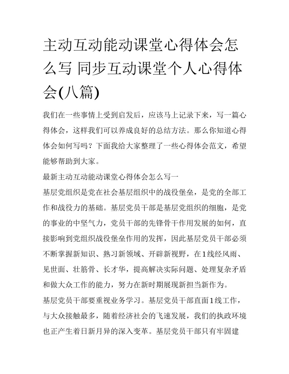 主动互动能动课堂心得体会怎么写 同步互动课堂个人心得体会(八篇)_第1页