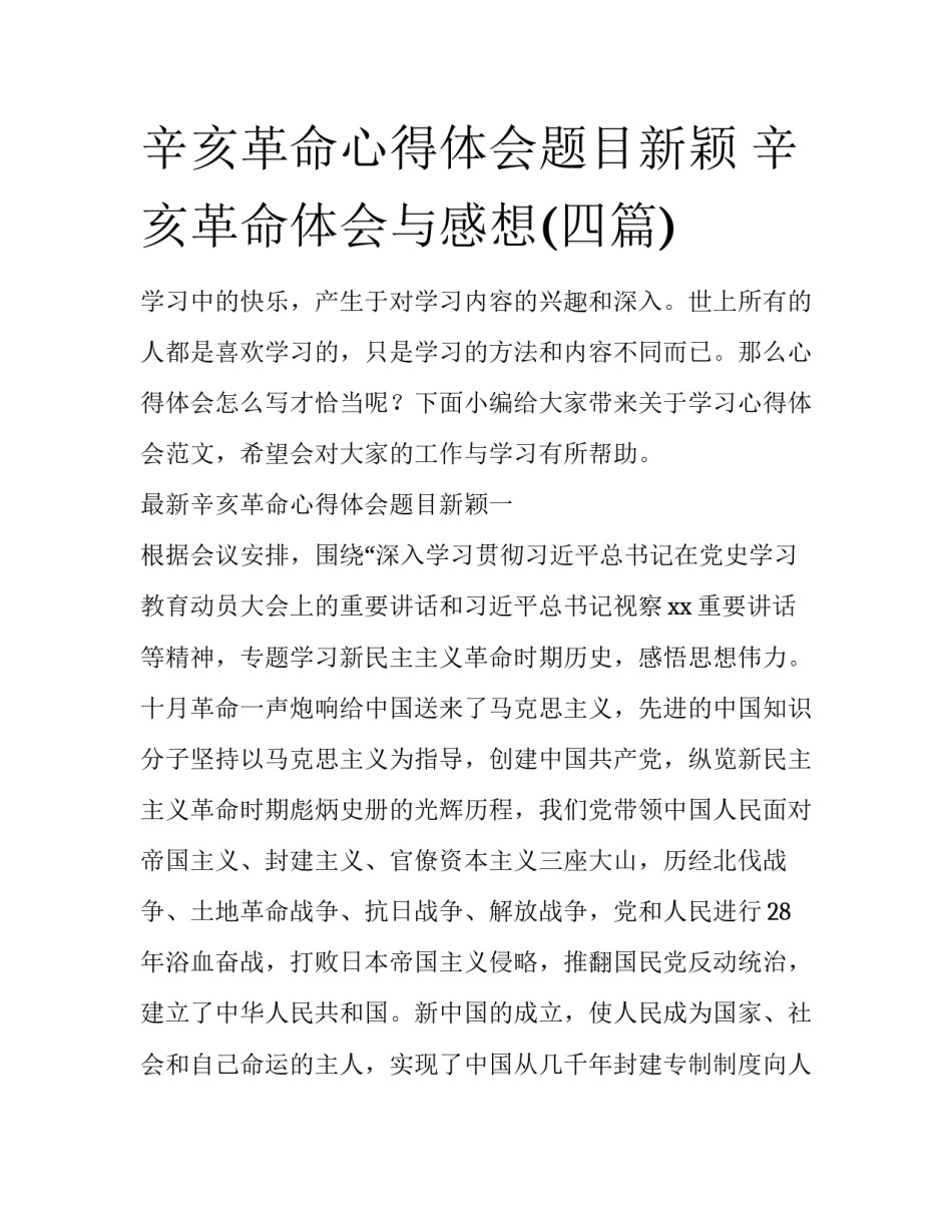 辛亥革命心得体会题目新颖 辛亥革命体会与感想(四篇)_第1页