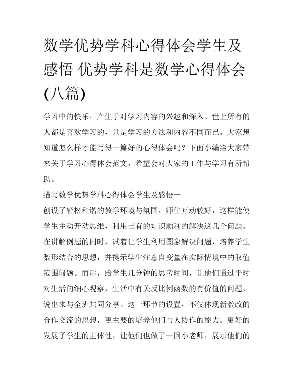 数学优势学科心得体会学生及感悟 优势学科是数学心得体会(八篇)_第1页