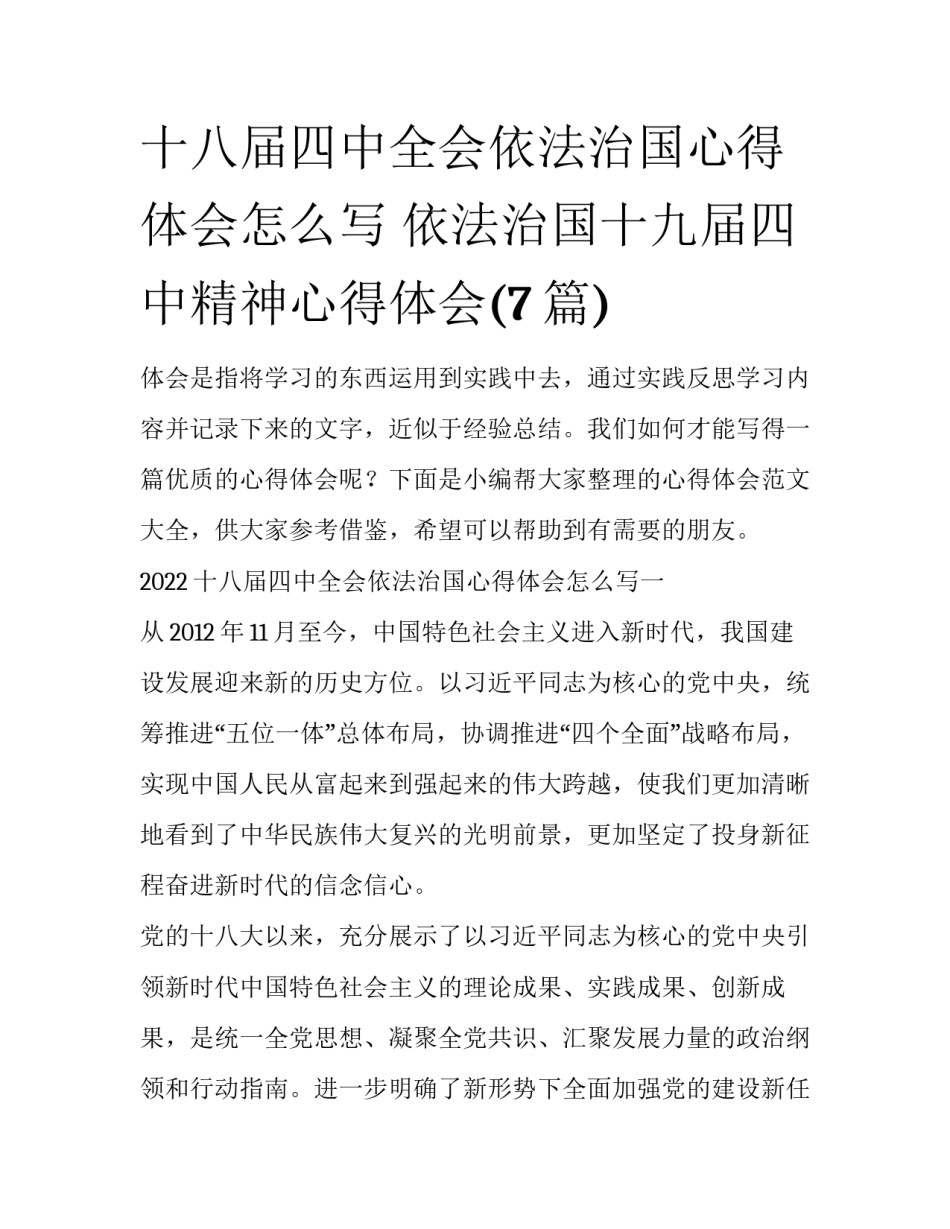 十八届四中全会依法治国心得体会怎么写 依法治国十九届四中精神心得体会(7篇)_第1页