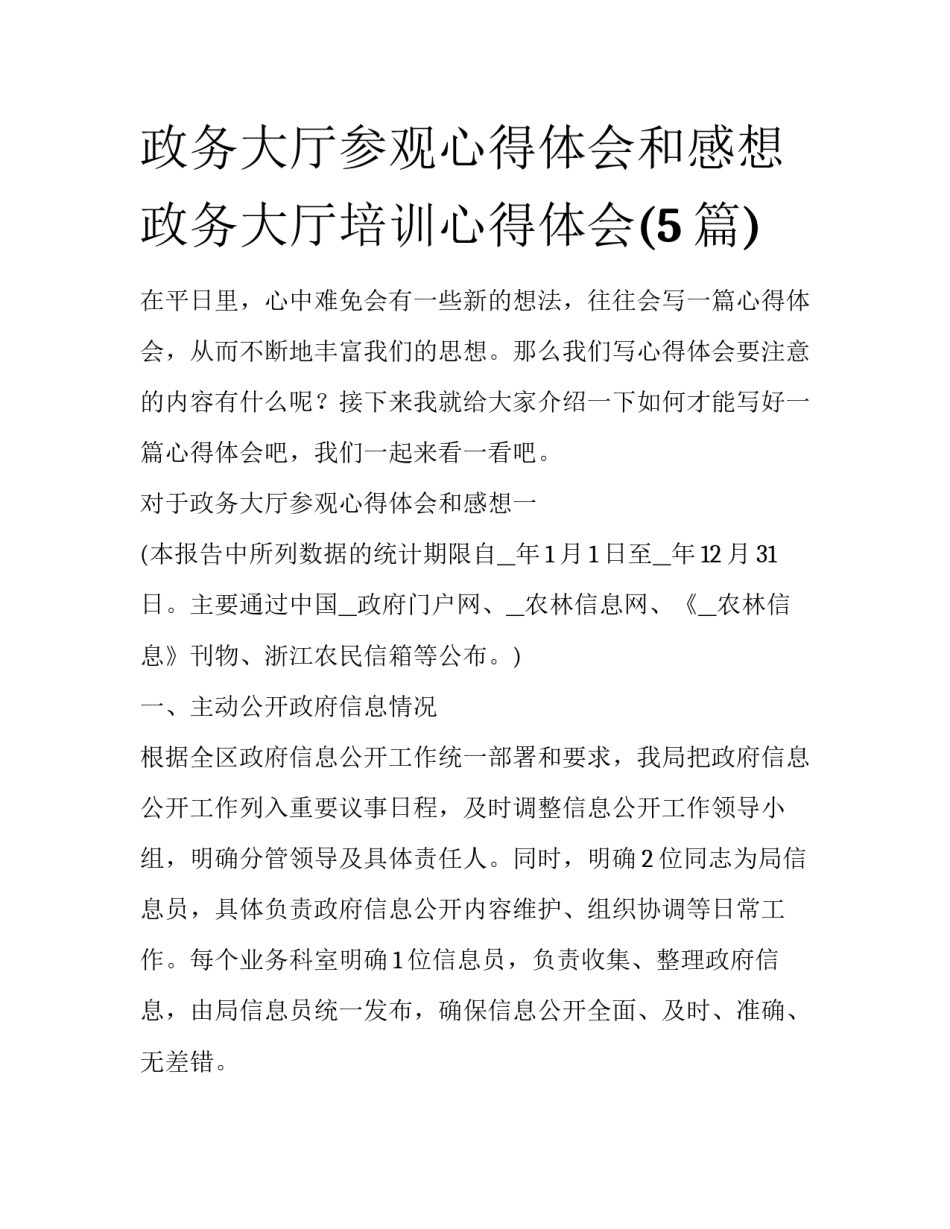 政务大厅参观心得体会和感想 政务大厅培训心得体会(5篇)_第1页