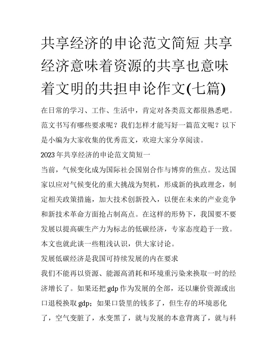 共享经济的申论范文简短 共享经济意味着资源的共享也意味着文明的共担申论作文(七篇)_第1页