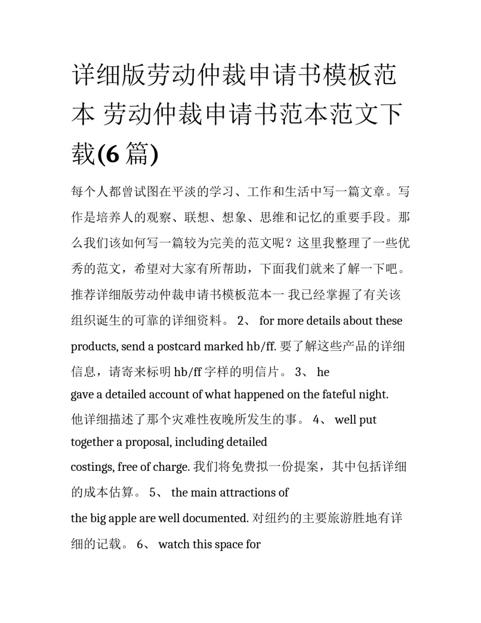 详细版劳动仲裁申请书模板范本 劳动仲裁申请书范本范文下载(6篇)_第1页