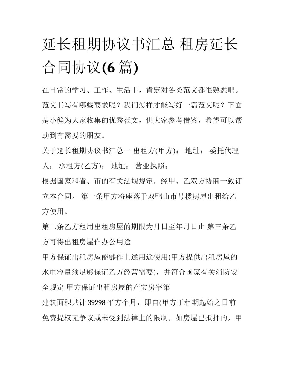 延长租期协议书汇总 租房延长合同协议(6篇)_第1页