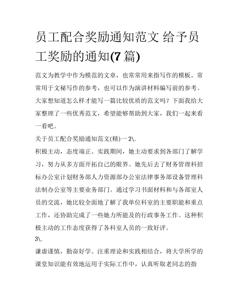 员工配合奖励通知范文 给予员工奖励的通知(7篇)_第1页