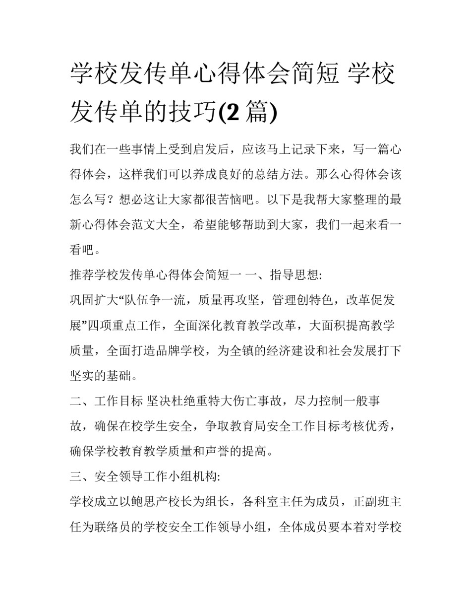 学校发传单心得体会简短 学校发传单的技巧(2篇)_第1页