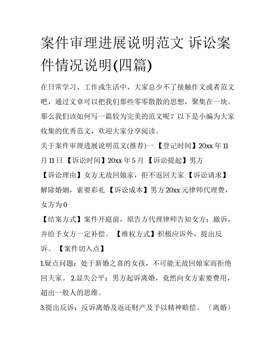 案件审理进展说明范文 诉讼案件情况说明(四篇)_第1页