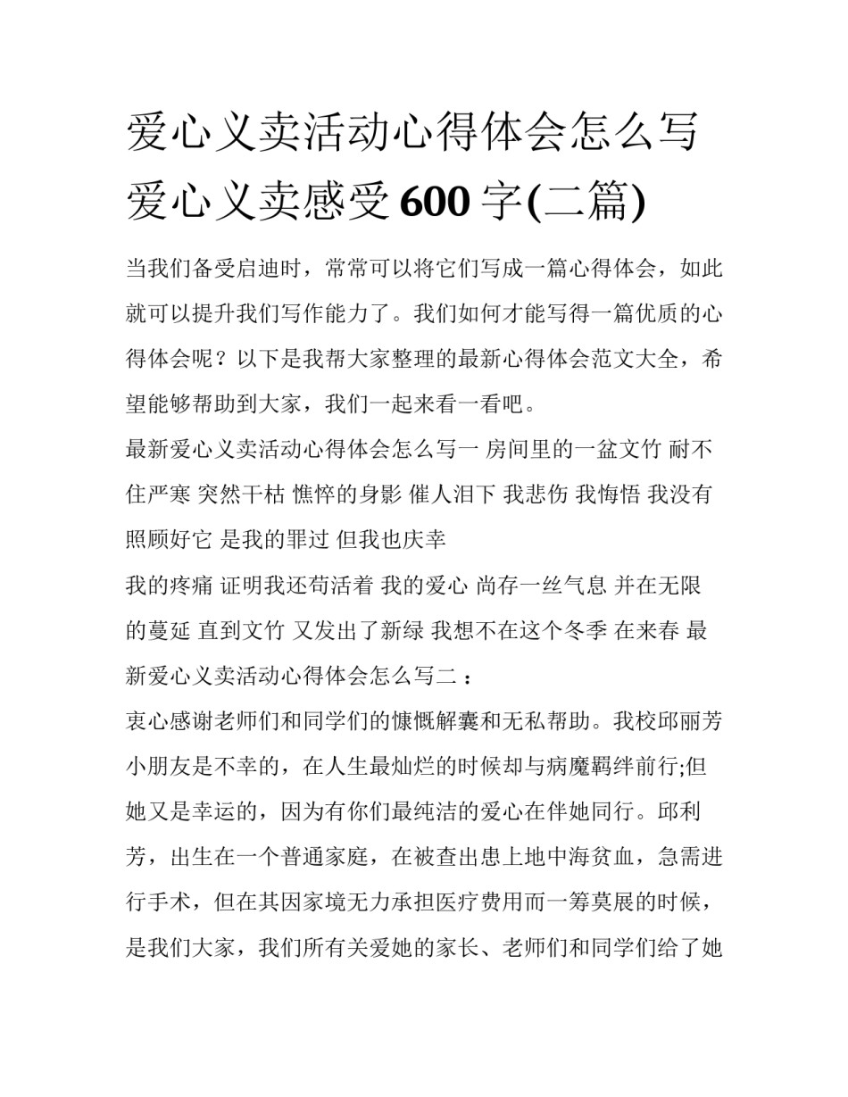 爱心义卖活动心得体会怎么写 爱心义卖感受600字(二篇)_第1页